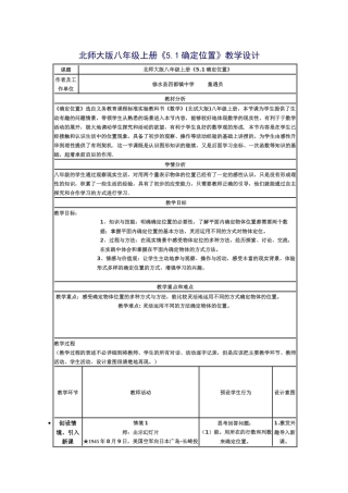 北师大版八年级上册《51确定位置》教学设计