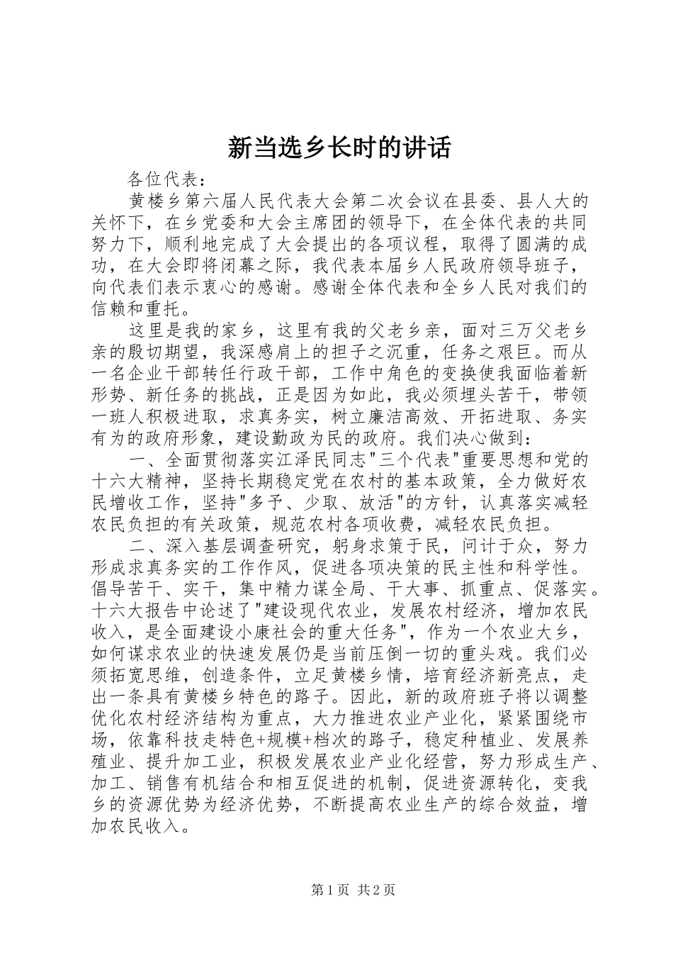 新当选乡长时的讲话发言_第1页