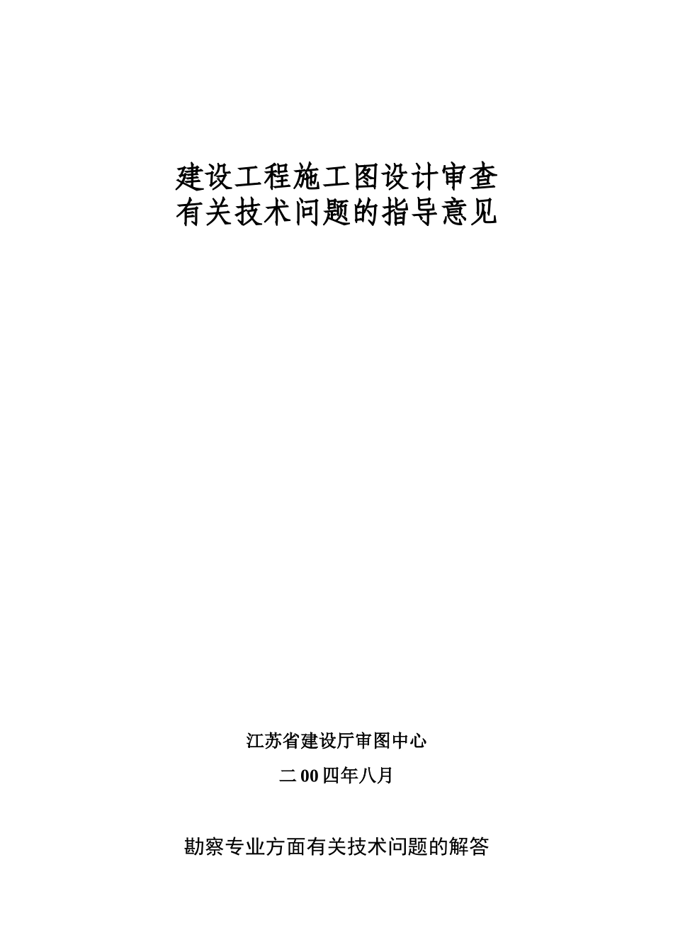 建设工程施工图设计审查有关技术问题的指导意见_第1页