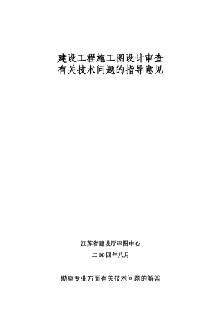 建设工程施工图设计审查有关技术问题的指导意见