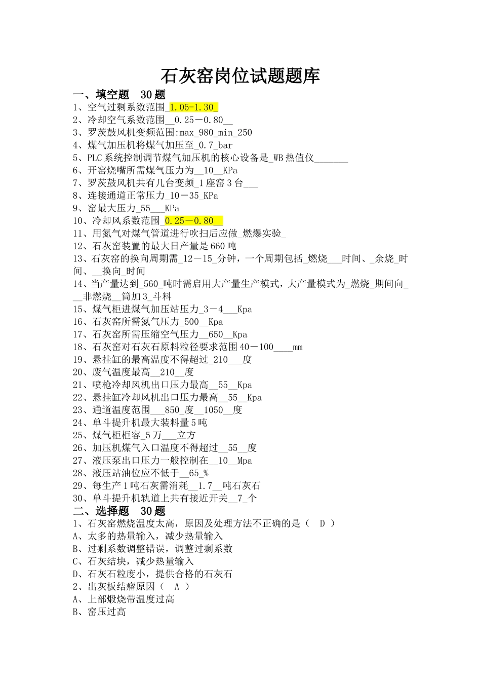 石灰窑岗位试题题库_第1页