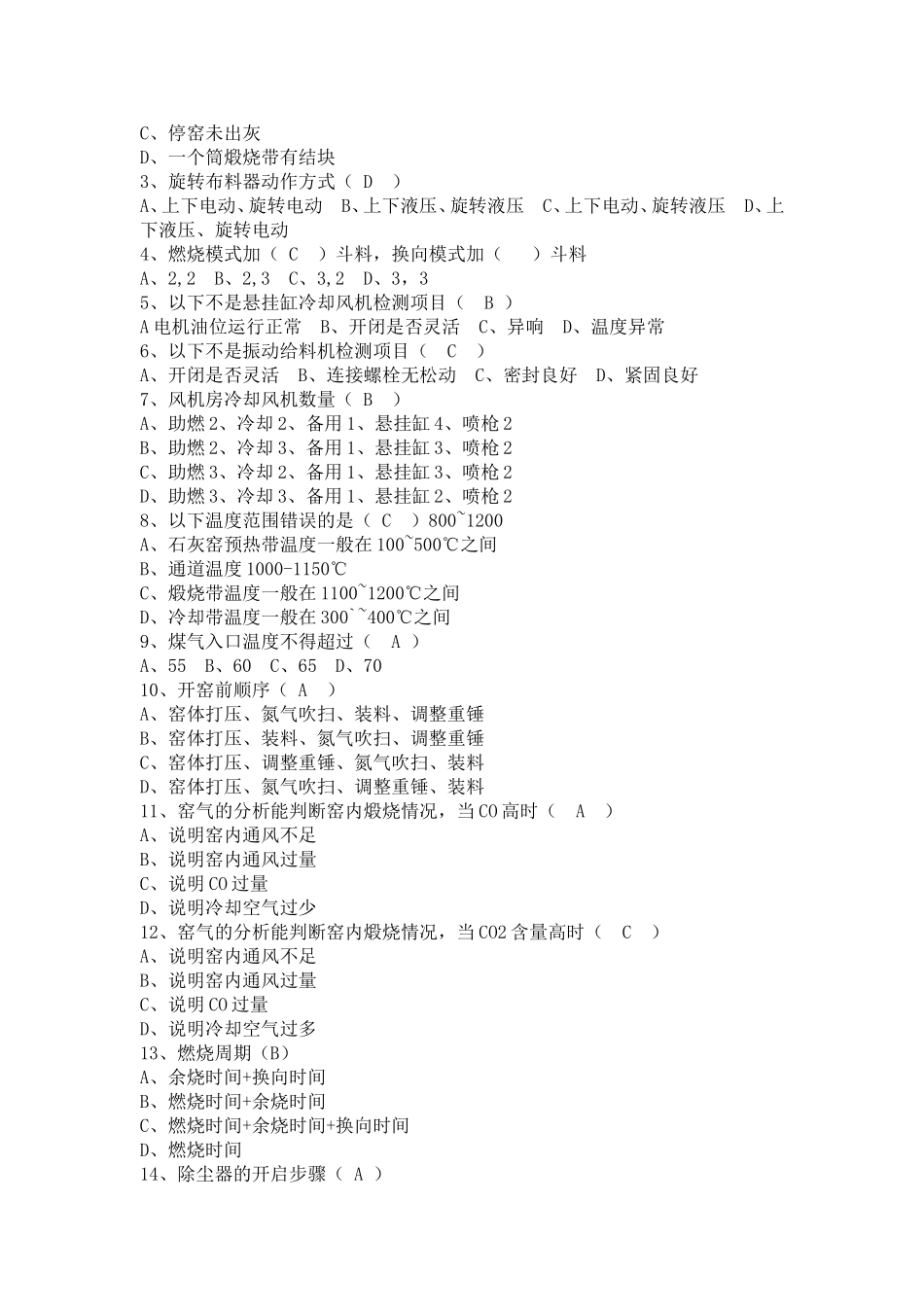 石灰窑岗位试题题库_第2页
