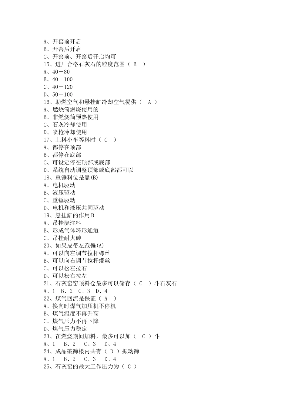 石灰窑岗位试题题库_第3页