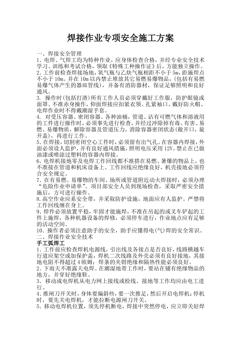 焊接作业专项安全施工方案_第1页