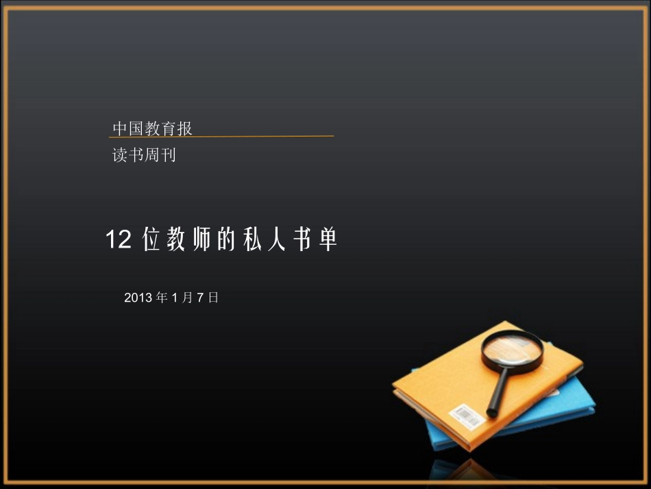 位教师的私人书单_第1页