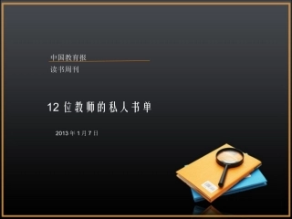 位教师的私人书单
