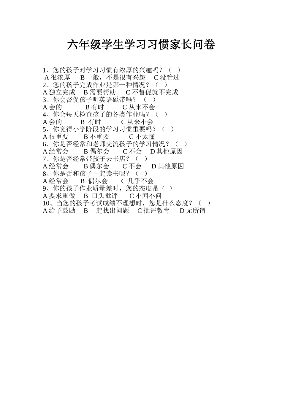 六年级学生学习习惯家长问卷_第1页