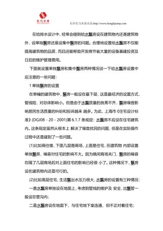 给排水设计中水泵房设置应该注意的问题