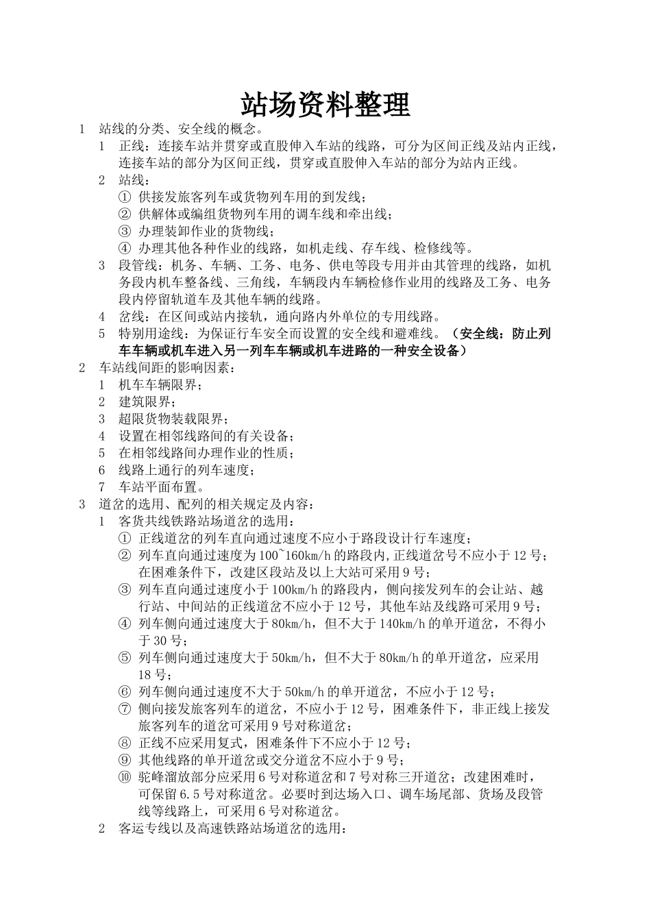 站场枢纽复习资料_第1页