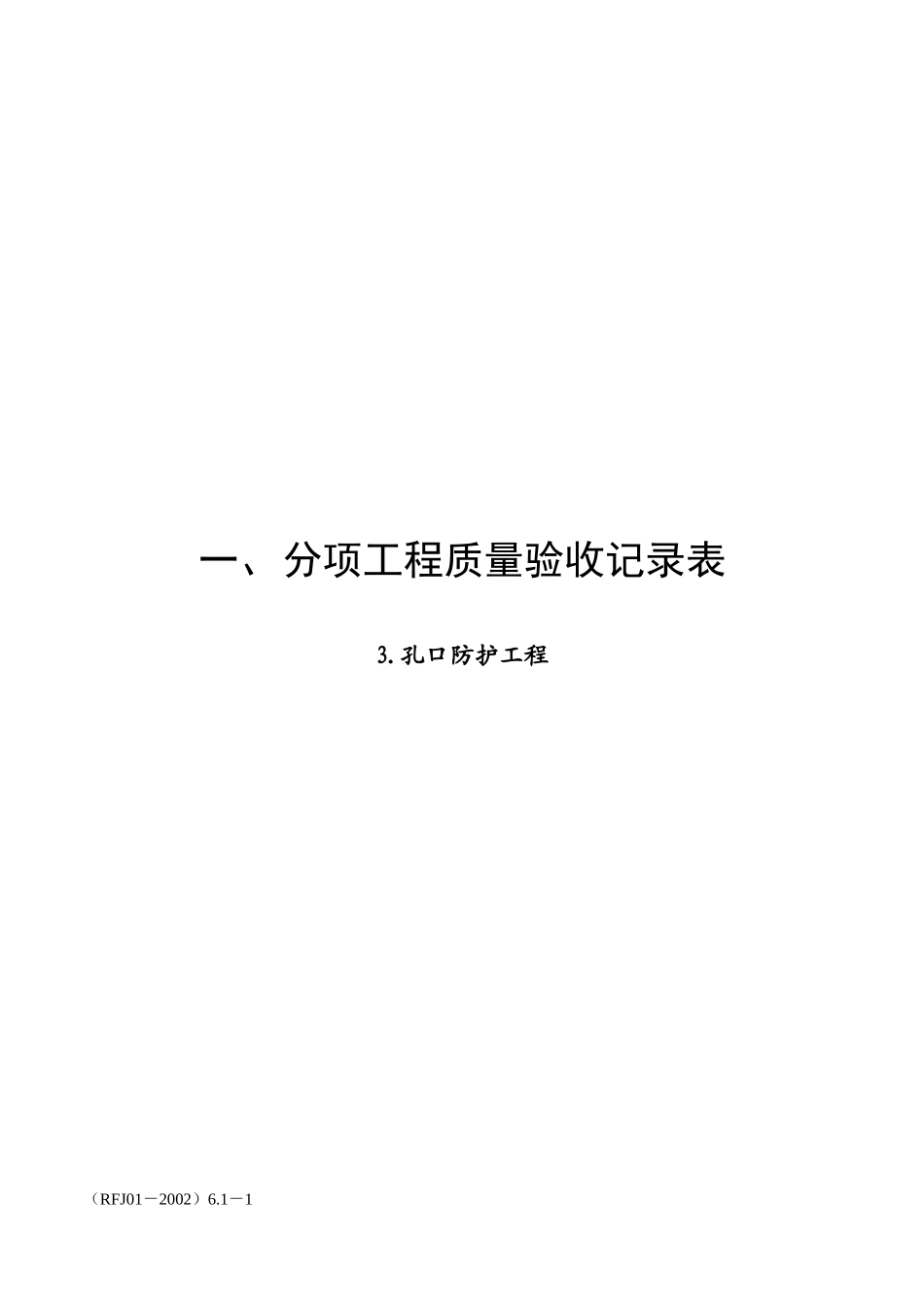 孔口防护分部资料_第1页