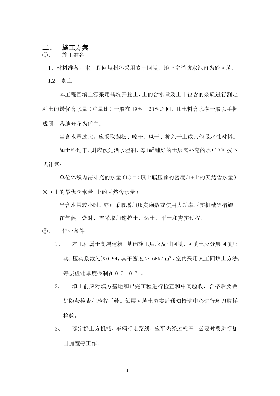 土方回填方案(××小区)_第1页