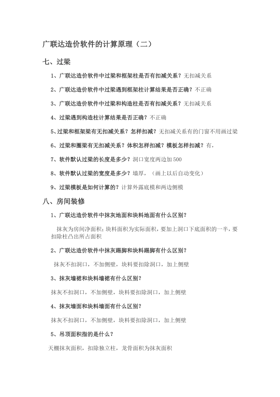 广联达造价软件的计算原理_第1页