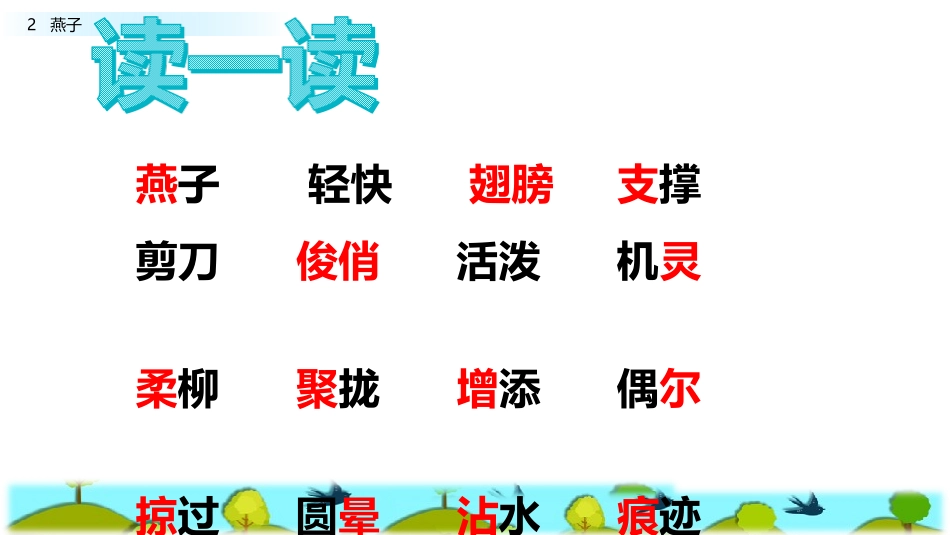 三年级下册燕子_第2页