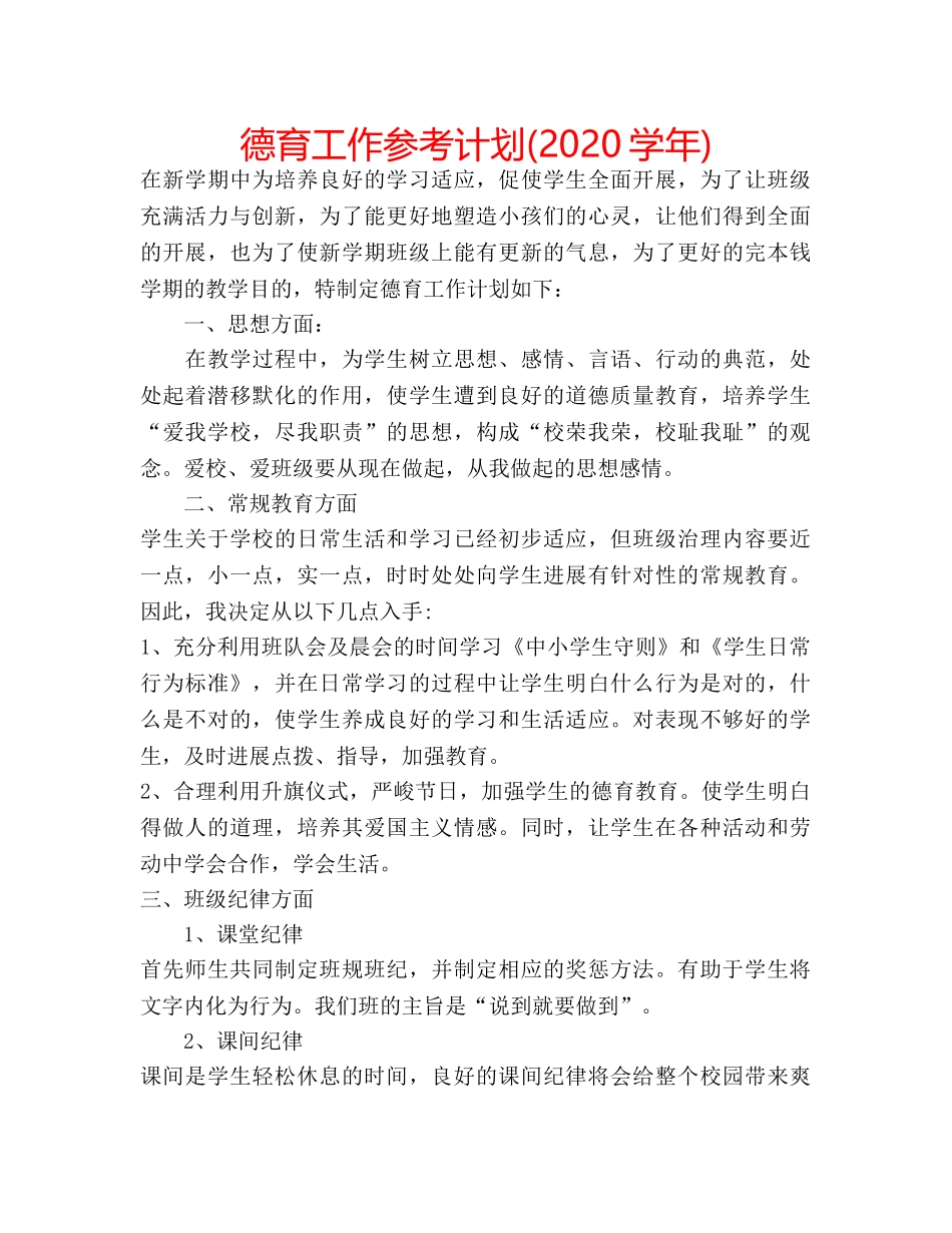 德育工作参考计划(2020学年) _第1页