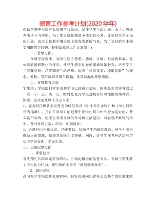 德育工作参考计划(2020学年) 