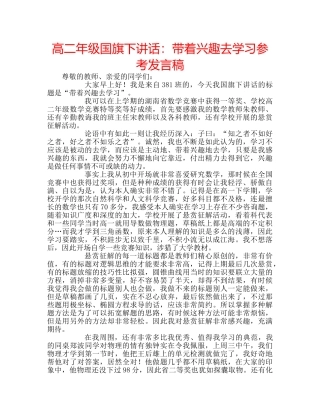 高二年级国旗下讲话带着兴趣去学习参考发言稿 