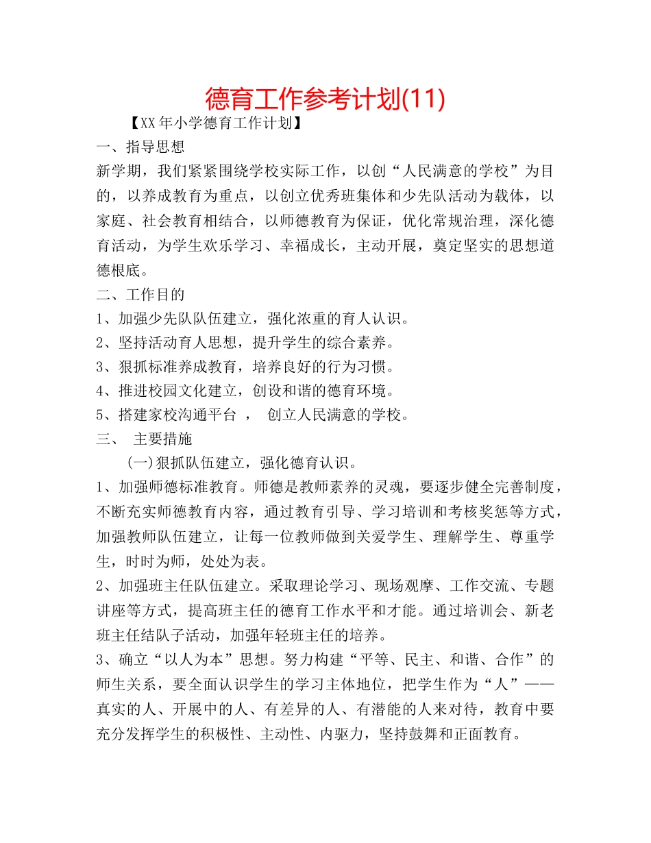 德育工作参考计划(11) _第1页