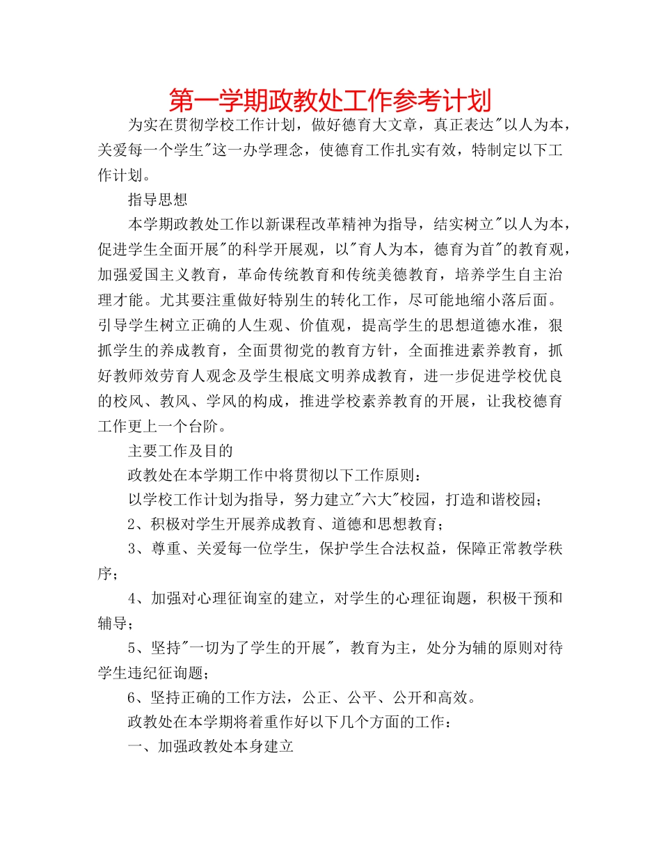 第一学期政教处工作参考计划 _第1页