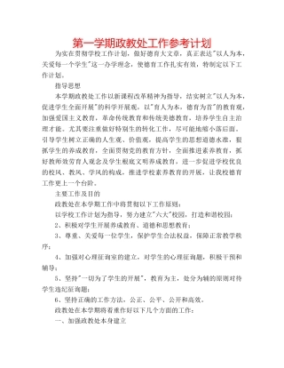 第一学期政教处工作参考计划 