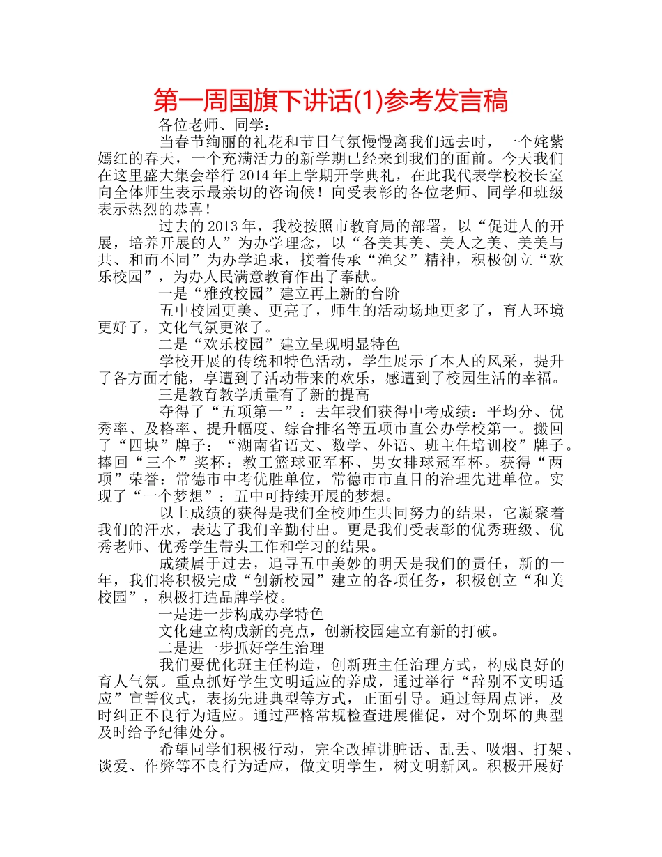 第一周国旗下讲话(1)参考发言稿 _第1页
