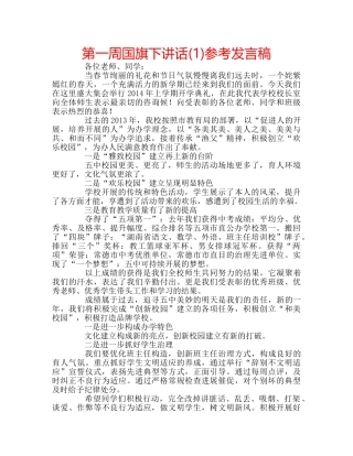 第一周国旗下讲话(1)参考发言稿 