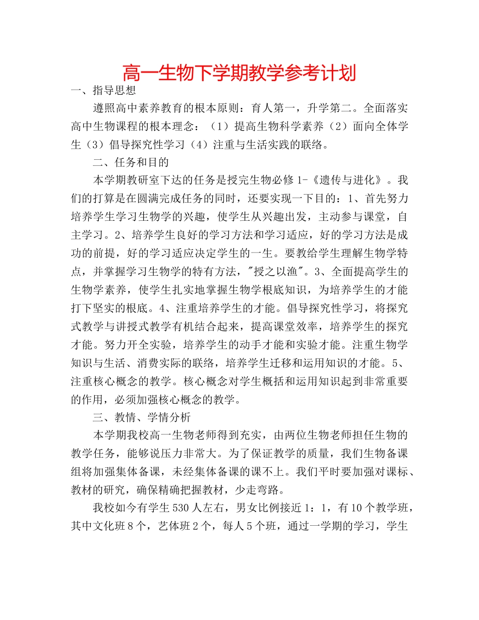 高一生物下学期教学参考计划 _第1页