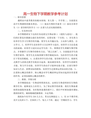 高一生物下学期教学参考计划 