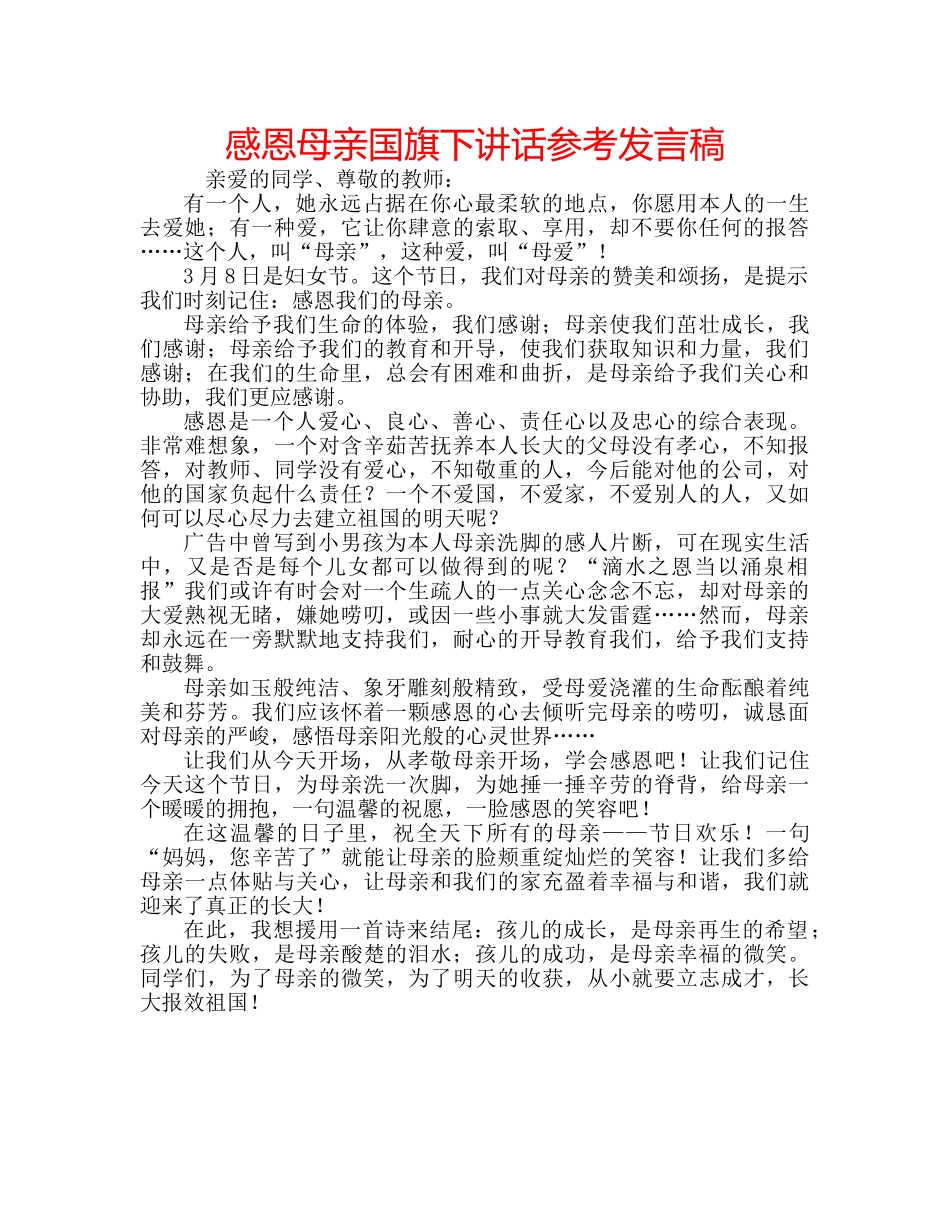 感恩母亲国旗下讲话参考发言稿 _第1页