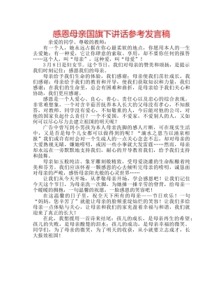 感恩母亲国旗下讲话参考发言稿 