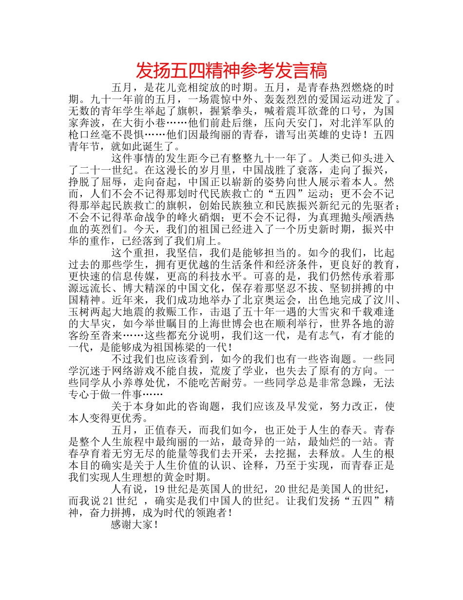 发扬五四精神参考发言稿 _第1页