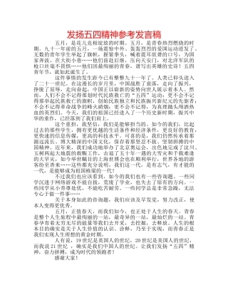 发扬五四精神参考发言稿 