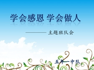 感恩主题队会