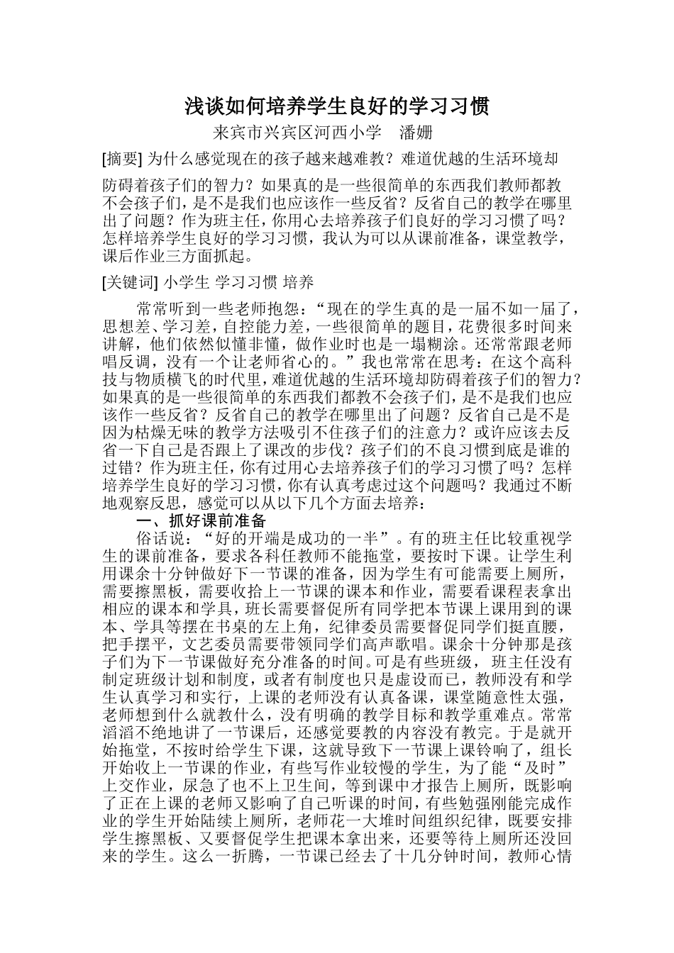 2014春学期潘姗浅谈如何培养学生良好的学习习惯_第1页