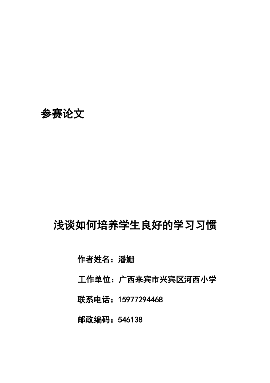 2014春学期潘姗浅谈如何培养学生良好的学习习惯_第3页