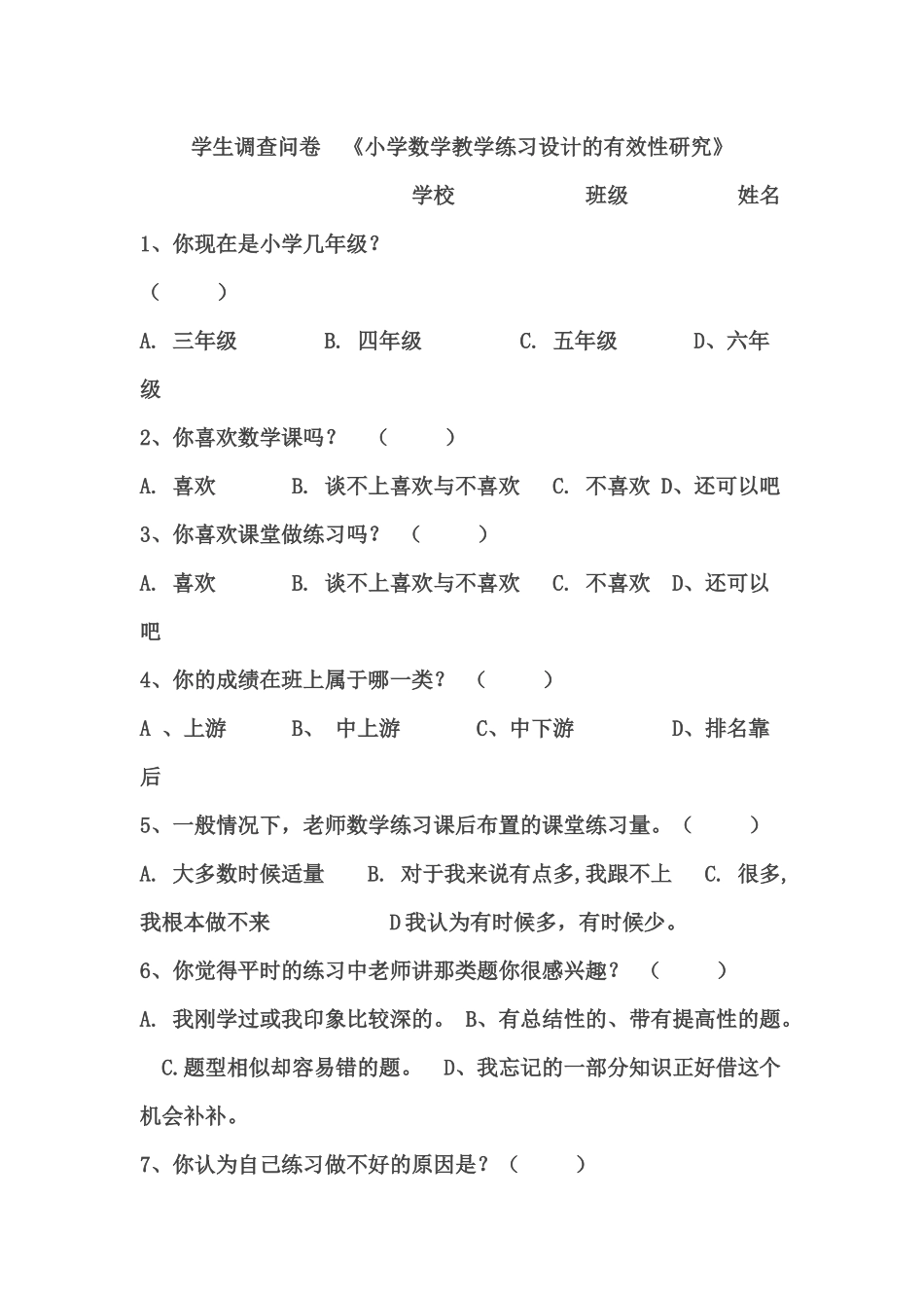 学生调查问卷《小学数学教学练习设计的有效性研究_第1页
