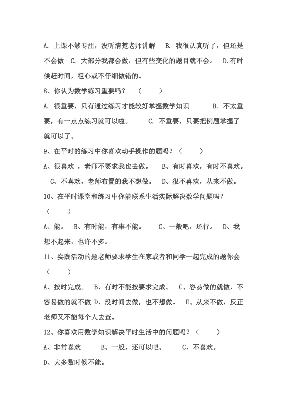 学生调查问卷《小学数学教学练习设计的有效性研究_第2页