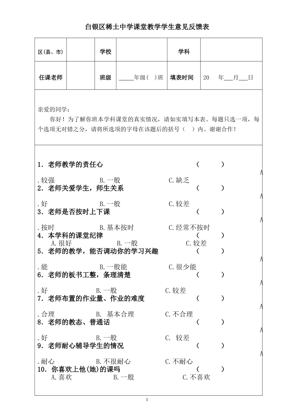 学生课堂调查表_第1页