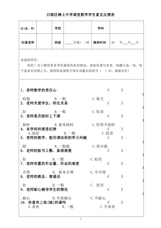 学生课堂调查表