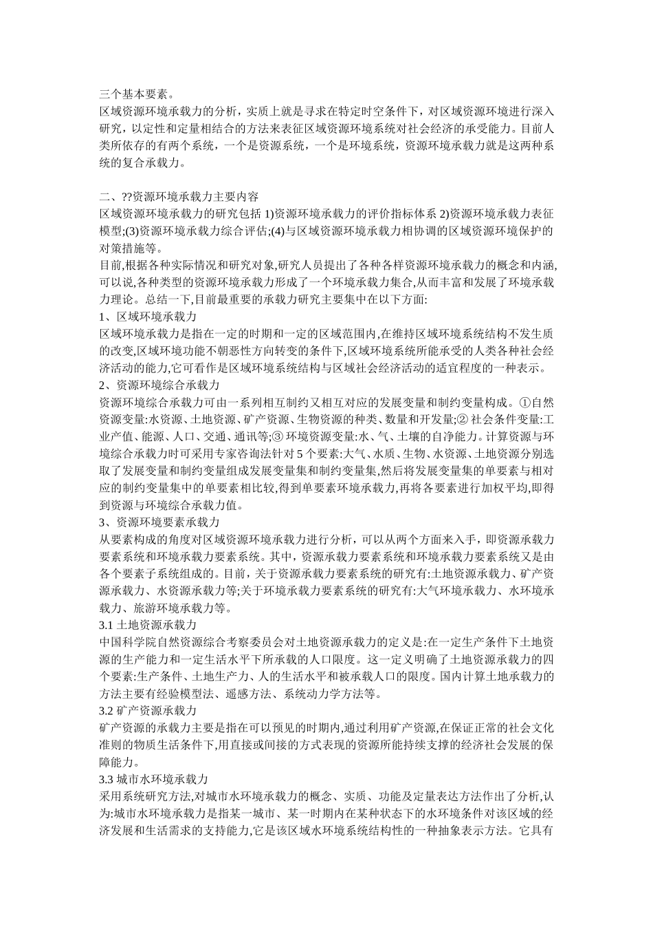 生态资源环境承载力_第2页