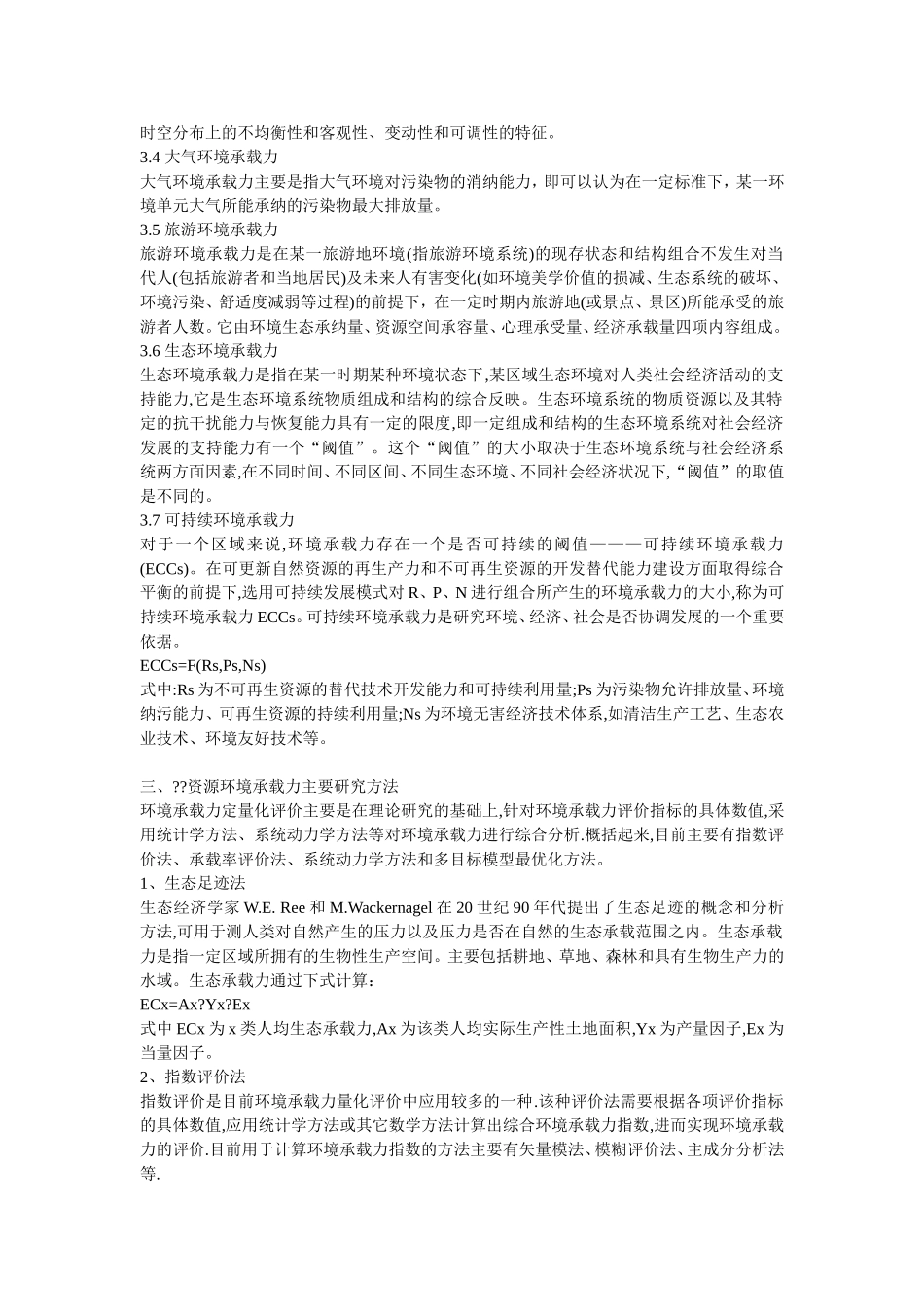 生态资源环境承载力_第3页