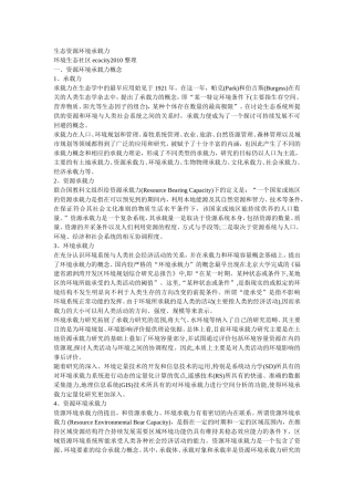 生态资源环境承载力
