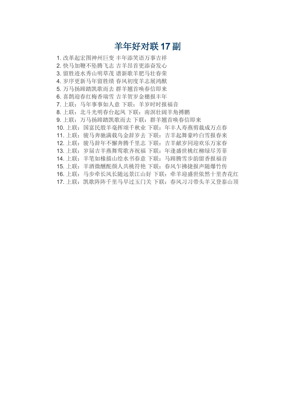羊年好对联17副_第1页
