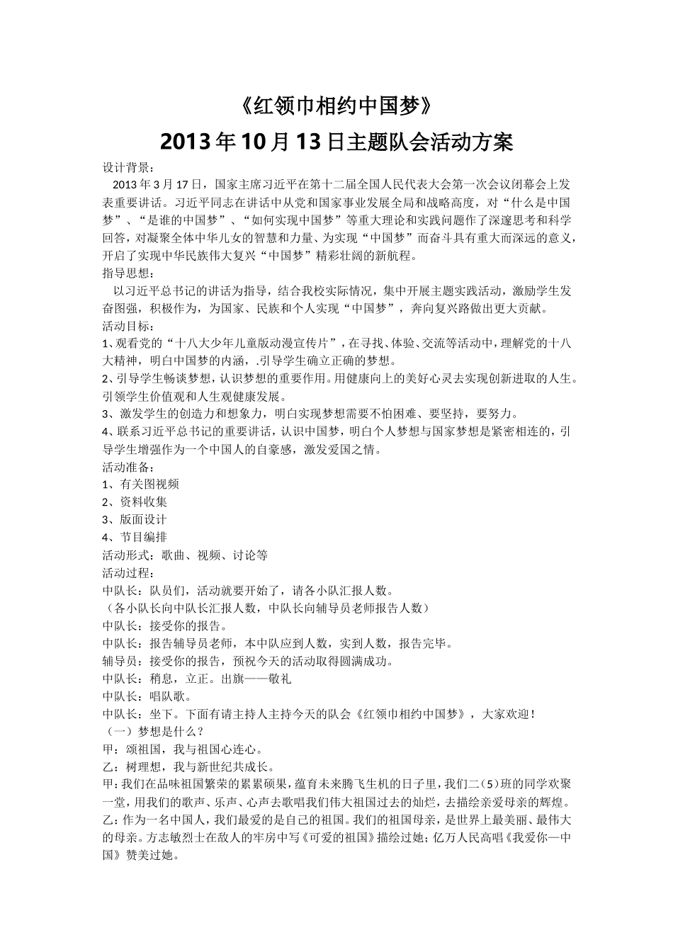 《红领巾相约中国梦》主题队会实施方案_第1页