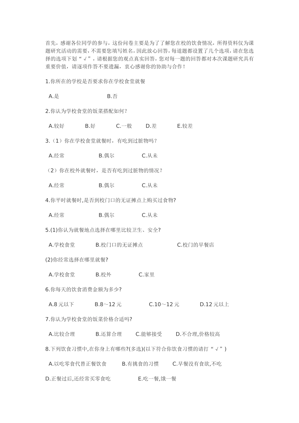 中学生饮食调查问卷_第1页