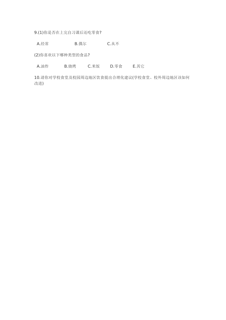 中学生饮食调查问卷_第2页