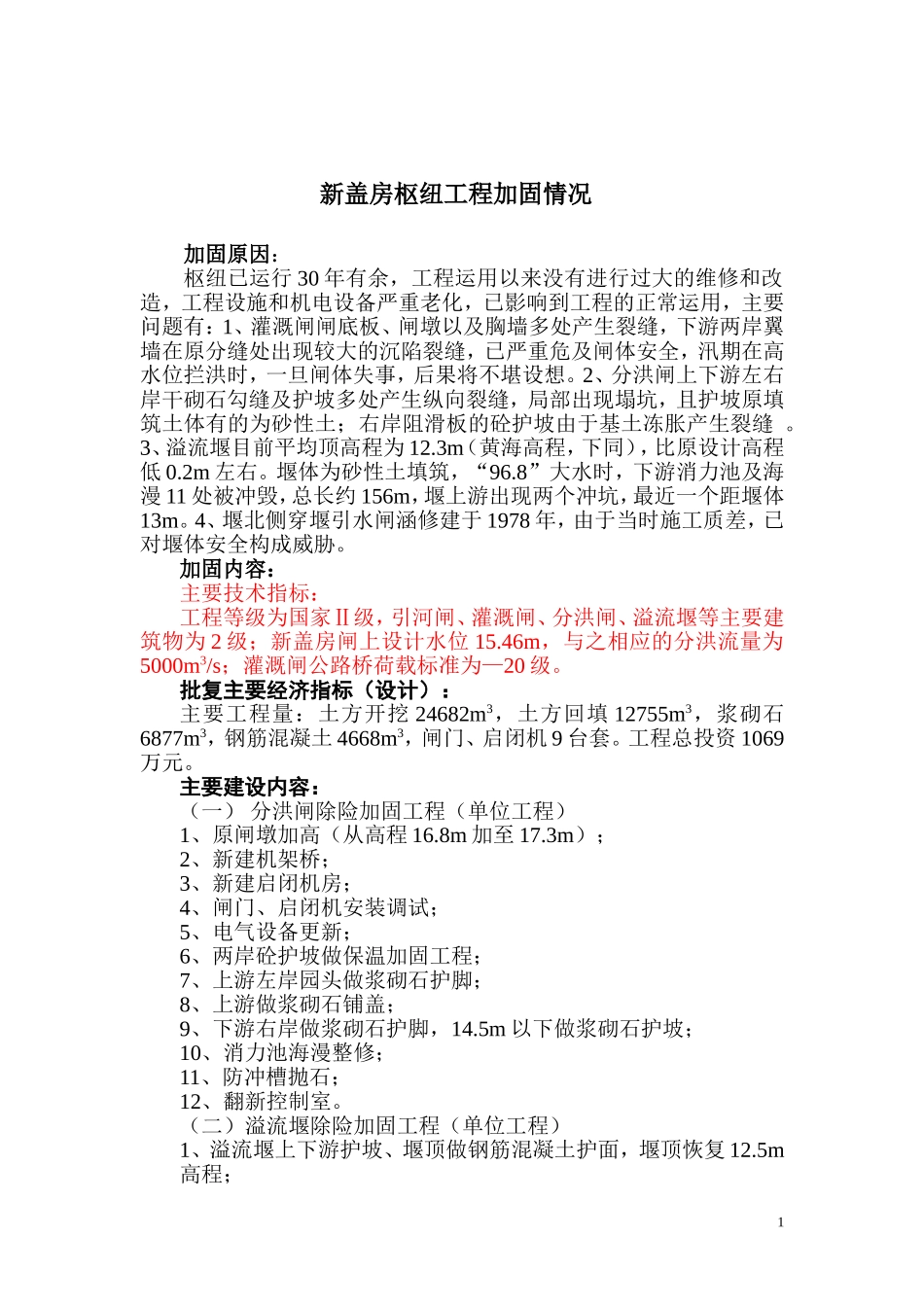 新盖房枢纽工程加固_第1页