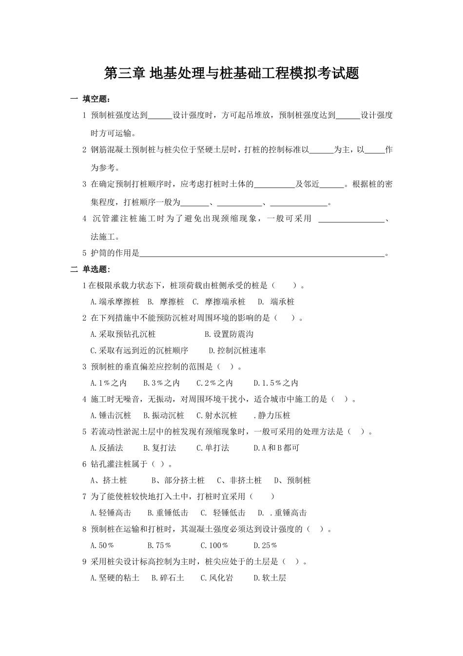 第三章 地基处理与桩基础工程模拟考试题_第1页