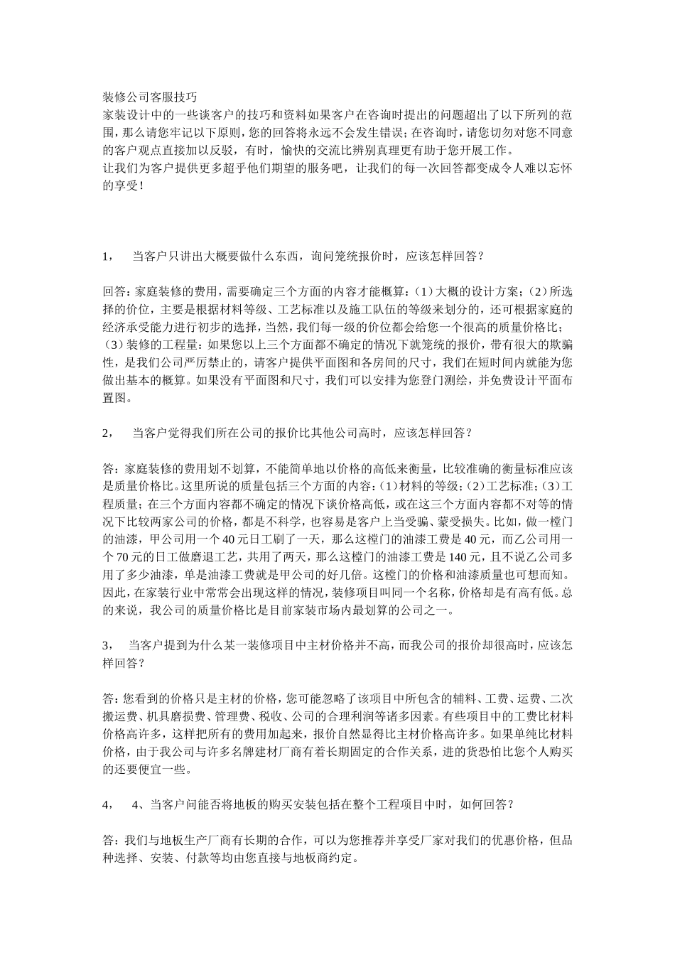 装修公司客服技巧_第1页