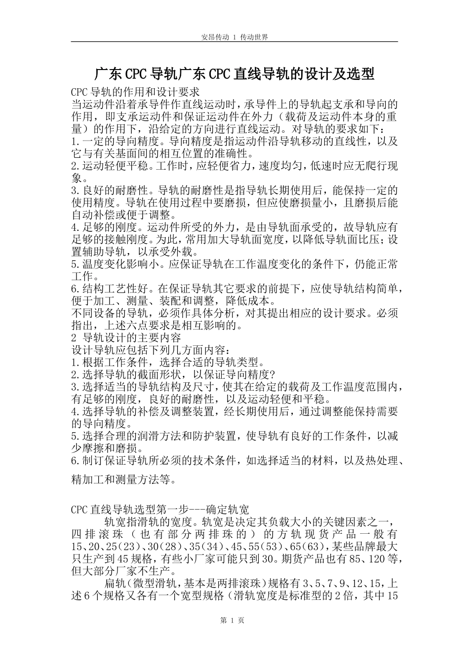 广东cpc导轨广东cpc直线导轨的设计及选型_第1页
