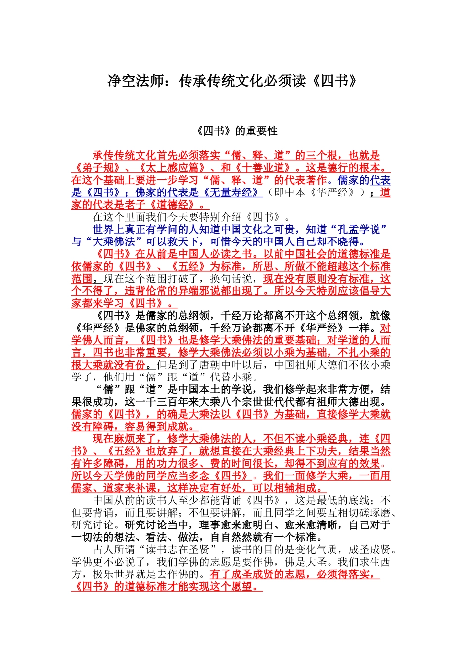 净空法师：传承传统文化必须读《四书》_第1页